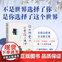 你所热爱的 就是你的生活 丰子恺、季羡林、汪曾祺等文学大师全新治愈系散文集中国现当代文学散文随笔书信中学生课外拓展阅读书