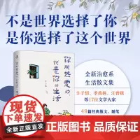 你所热爱的 就是你的生活 丰子恺、季羡林、汪曾祺等文学大师全新治愈系散文集中国现当代文学散文随笔书信中学生课外拓展阅读书