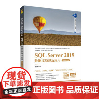 SQL Server 2019数据库原理及应用 微课视频版 清华大学出版社 胡艳菊 清华科技大讲堂丛书 关系数据库系统书