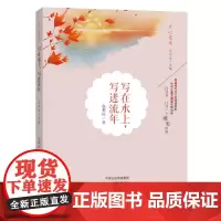 正版 写在水上,写进流年 包利民主编文心出版社青春文学中考热点美文诵读阅读理解提升
