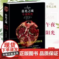 暮光之城 午夜阳光 中文版 正版书 斯蒂芬妮·梅尔著 马爱农译 贝拉 爱德华 电影周边外国现当代文学言情小说书籍