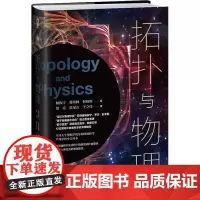 拓扑与物理 杨振宁,葛墨林,何杨辉 编 常亮,崔星山,于立伟 译 科普读物其它文教 正版图书籍 江西科学技术出版社