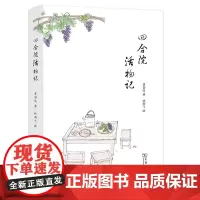《四合院活物记》(商务印书馆4月好书)(签名本) 崔岱远 著 林雨飞 绘 商务印书馆