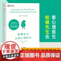 蛤蟆先生去看心理医生 英国国民零基础心理学咨询入门基础书籍该不该去看心理医生请先看看这本书李松蔚书单君