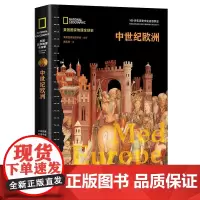 中世纪欧洲 美国国家地理学会 编著 译 黄莉荞 著 欧洲史社科 正版图书籍 现代出版社