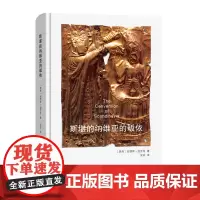 斯堪的纳维亚的皈依:北欧再造中的维京人、商人和传教士 [瑞典]安德斯·温罗特 著吴芬 译 商务印书馆