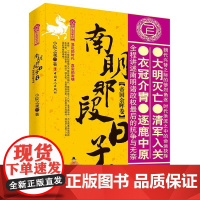 明朝那些事儿番外 南明那段日子. 上卷, 帝国余晖卷 作者 小院之观 中国历史南明朝通俗读物 中国工人出版社店正版书籍