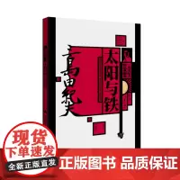 太阳与铁(三岛由纪夫精品典藏集) 经典、世界名著