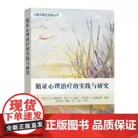 循证心理治疗的实践与研究 心理学循证实践丛书 [美]卡罗尔·D.古德哈特 等 杨文登 邓巍 译 商务印书馆