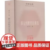 蔡元培教育论著选 高平叔 编 育儿其他文教 正版图书籍 人民教育出版社