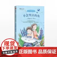 [7-15岁]不会哭泣的鱼 阿部夏丸 著 小学生小说读物 日本中小学生暑期书单 中信出版社童书 正版书籍