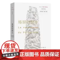 炼狱的诞生 新史学译丛 [法]雅克·勒高夫 周莽 译 商务印书馆