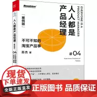 人人都是产品经理 不可不知的淘宝产品事 案例版 苏杰 著 企业管理经管、励志 正版图书籍 电子工业出版社