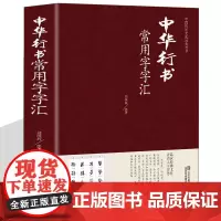 行书常用字字汇 大字典 毛笔书法练习字帖书法字典书籍篆刻 赵孟頫颜真卿柳公权名家真迹临摹习作品书画中国古代书法正版图书籍