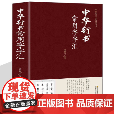 行书常用字字汇 大字典 毛笔书法练习字帖书法字典书籍篆刻 赵孟頫颜真卿柳公权名家真迹临摹习作品书画中国古代书法正版图书籍