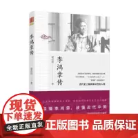 李鸿章传中国历史现代名人传记自传图书成功励志故事书籍百花文艺出版社