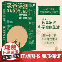 附赠精美台历 老爸评测 你的健康呵护指南 “后疫情”时代如何开启健康新生活 全网拥有3000万+粉丝科普大V老爸评测