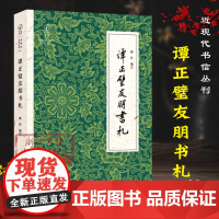 近现代书信丛刊:谭正璧友朋书札 收录谭正璧友朋书札400通 致家属信件4通 看前辈学人的治学精神真挚友谊散文随笔文集正版