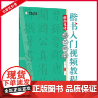 基本笔画 楷书入门视频教程颜勤礼碑 书法初学者笔画练习基础训练技法软笔毛笔楷书临摹练字帖小学生零基础教学书法班培训机构教