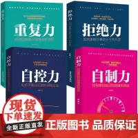 自控力 拒绝力 重复力 自制力 共4册 积极的心态 心灵与修养静心人生境界处世哲学 舍得变通方与圆哲学感悟自控力情商情绪