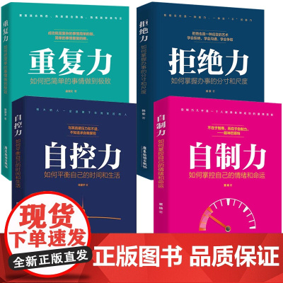 自控力 拒绝力 重复力 自制力 共4册 积极的心态 心灵与修养静心人生境界处世哲学 舍得变通方与圆哲学感悟自控力情商情绪