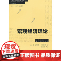 [正版书籍]宏观经济理论