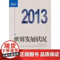 [正版书籍]世界发展状况2013