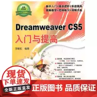 [正版书籍]Dreamweaver CS5入门与提高(配光盘)(软件入门与提高丛书)