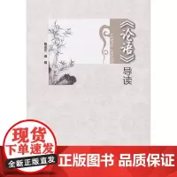 [正版书籍]《论语》导读