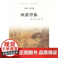 [正版书籍]西溪望族