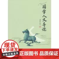 [正版书籍]国学人文导论