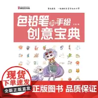 [正版书籍]色铅笔的手绘创意宝典(彩)(拿起画笔,一起描绘多姿多彩的世界,不用很专业,一定要有爱!)