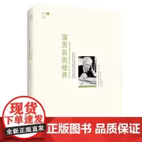 [正版书籍]演员自我修养 第二部