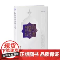 [正版书籍]阿拉伯经典散文选