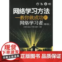网络学习方法--教你做成功的网络学习者(第2版)