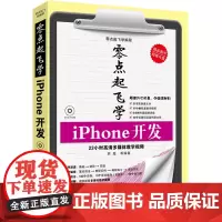 [正版书籍]零点起飞学iPhone开发(配光盘)(零点起飞学编程)