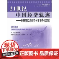 [正版书籍]21世纪中国经济轨迹——分季度经济形势分析报告(2012)