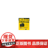 [正版书籍]Nikon D800全方位功能大探索