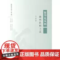 [正版书籍]扬州民间工艺