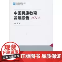 [正版书籍]国情教育研究书系:中国民族教育发展报告2012