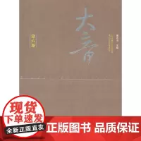 [正版书籍]大音·第六卷