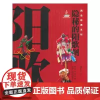 [正版书籍]西北经典文化—隐秘的阳歌图