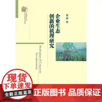 [正版书籍]企业生态创新的机理研究