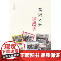 [正版书籍]实践归来话成长