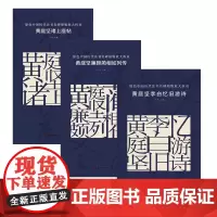 黄庭坚诸上座帖字帖 廉颇蔺相如李白忆旧游中国历代法书名碑原版放大折页 古铁主编 行书毛笔书法临摹练字帖 附简体旁注 长沙