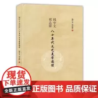 [正版书籍]钱中文、祁志祥八十年代文艺美学通信