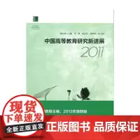 [正版书籍]中国高等教育研究新进展2011