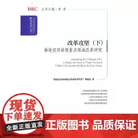 [正版书籍]改革攻坚(下)——推进经济体制重点领域改革研究(国务院发展研究中心研究丛书2013)