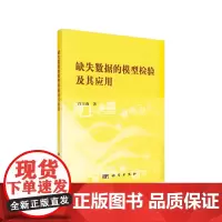 [正版书籍]缺失数据的模型检验及其应用
