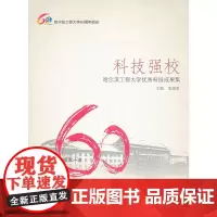 [正版书籍]科技强校——哈尔滨工程大学优秀科技成果集